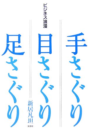 ビジネス浪漫 手さぐり・目さぐり・足さぐり