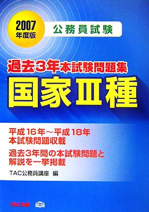 公務員試験 過去3年本試験問題集 国家3種(2007年度版)