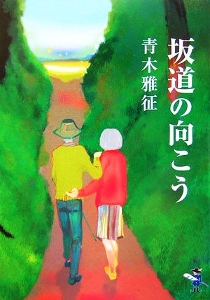 坂道の向こう 新風舎文庫