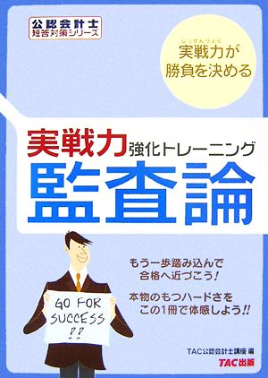 実戦力強化トレーニング 監査論 公認会計士短答対策シリーズ