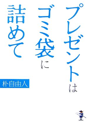 プレゼントはゴミ袋に詰めて 新風舎文庫