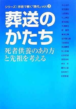 葬送のかたち 死者供養のあり方と先祖を考える シリーズ 宗教で解く「現代」vol.3