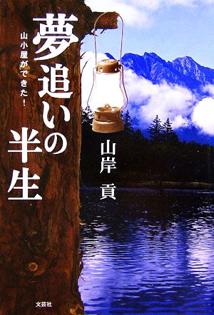 夢追いの半生 山小屋ができた！