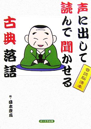 声に出して読んで聞かせる古典落語