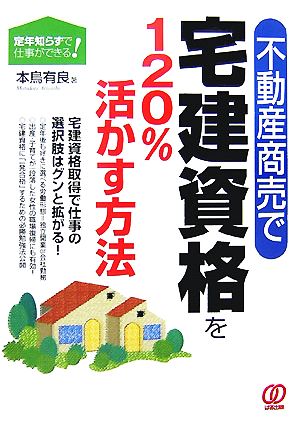 不動産商売で宅建資格を120%活かす方法