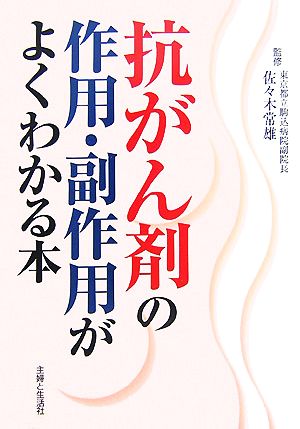 抗がん剤の作用・副作用がよくわかる本