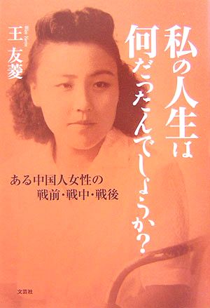 私の人生は何だったんでしょうか？ ある中国人女性の戦前・戦中・戦後