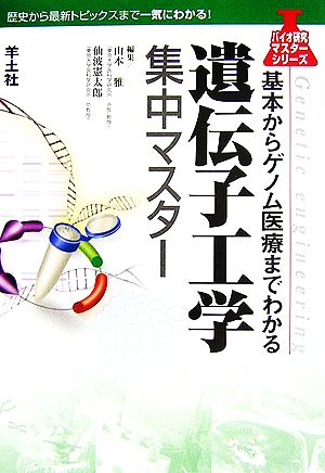 遺伝子工学集中マスター 基本からゲノム医療までわかる バイオ研究マスターシリーズ