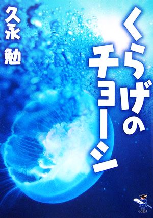 くらげのチョーシ 新風舎文庫