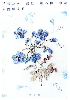 手芸の本 裁縫・編み物・刺繍