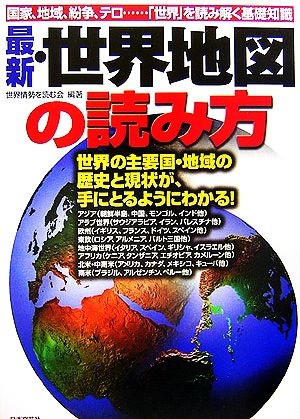 最新・世界地図の読み方 国家、地域、紛争、テロ…「世界」を読み解く基礎知識