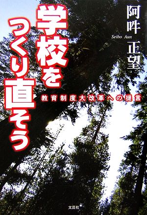 学校をつくり直そう 教育制度大改革への提言