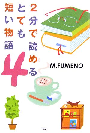 2分で読めるとても短い物語(4)