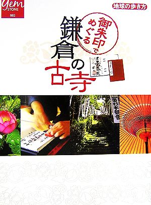 御朱印でめぐる鎌倉の古寺 地球の歩き方GEM STONE