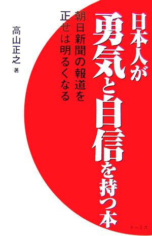 日本人が勇気と自信を持つ本 朝日新聞の報道を正せば明るくなる