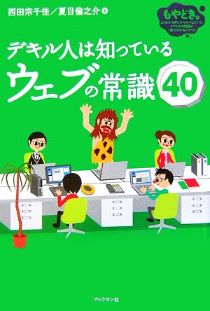 デキル人は知っているウェブの常識40 もやどき。よくわからずモヤモヤしていたイマドキの問題が1冊でわかるシリーズ