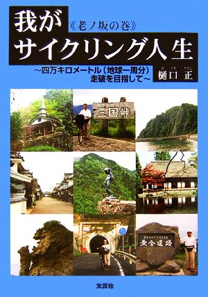 我がサイクリング人生“老ノ坂の巻