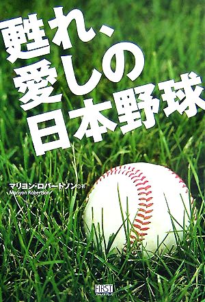 甦れ、愛しの日本野球