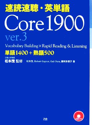 速読速聴・英単語 Core1900 ver.3