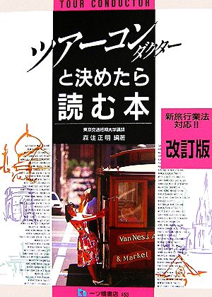 ツアー・コンダクターと決めたら読む本 新旅行業法対応!!