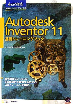 Autodesk Inventor 11 トレーニングブック