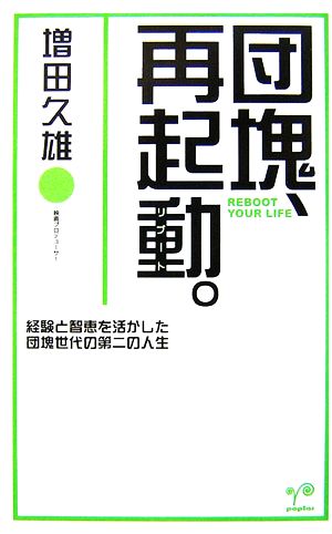 団塊、再起動。 経験と智恵を活かした団塊世代の第二の人生