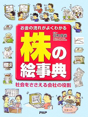 株の絵事典 お金の流れがよくわかる 社会をささえる会社の役割