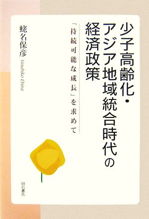 少子高齢化・アジア地域統合時代の経済政策 「持続可能な成長」を求めて