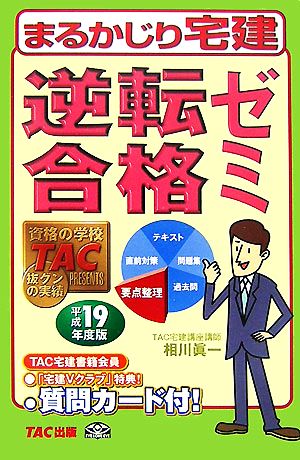 逆転合格ゼミ(平成19年度版) まるかじり宅建シリーズ