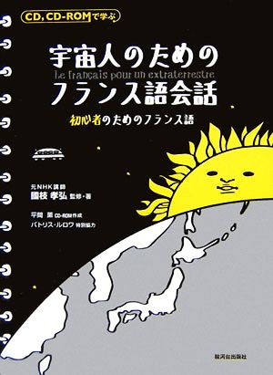 宇宙人のためのフランス語会話 初心者のためのフランス語