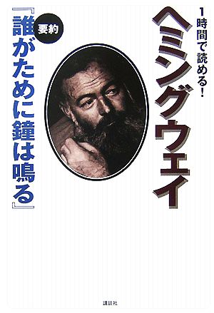 1時間で読める！ヘミングウェイ 要約『誰がために鐘は鳴る』