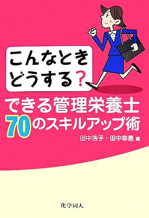 こんなときどうする？できる管理栄養士70のスキルアップ術