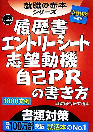 履歴書・エントリーシート・志望動機・自己PRの書き方(2008年度版) 就職の赤本シリーズ