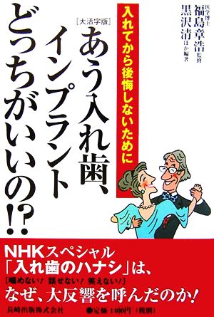 大活字版 あう入れ歯、インプラントどっちがいいの!? 入れてから後悔しないために