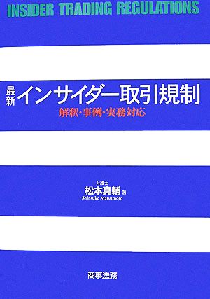 最新インサイダー取引規制 解釈・事例・実務対応