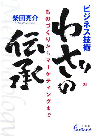 ビジネス技術 わざの伝承 ものづくりからマーケティングまで 日外選書FontanaFontana