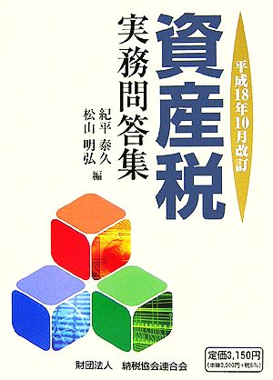 資産税実務問答集 平成18年10月改訂