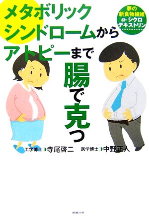 メタボリックシンドロームからアトピーまで「腸」で克つ 夢の新食物繊維「α-シクロデキストリン」