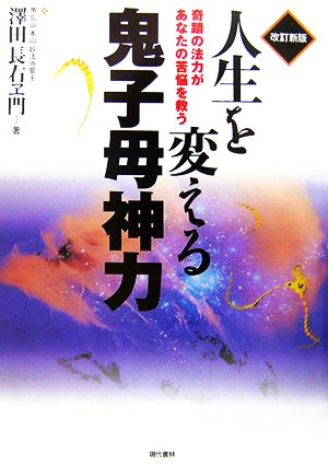 人生を変える鬼子母神力 奇蹟の法力があなたの苦悩を救う