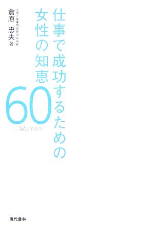 仕事で成功するための女性の知恵60