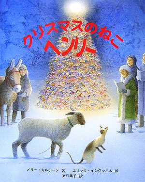 クリスマスのねこへンリー ねこのヘンリーシリーズ2