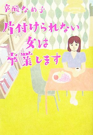 片付けられない女は卒業します