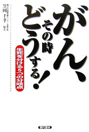 がん、その時どうする！ 生死を分ける5つの分岐点