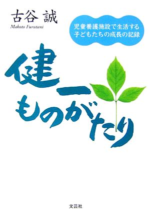 健一ものがたり 児童養護施設で生活する子どもたちの成長の記録