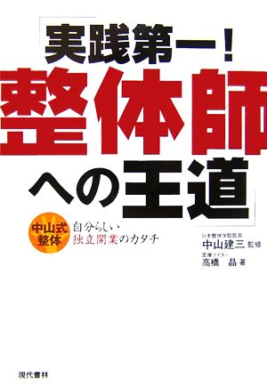 実践第一！整体師への王道 中山式整体 自分らしい独立開業のカタチ