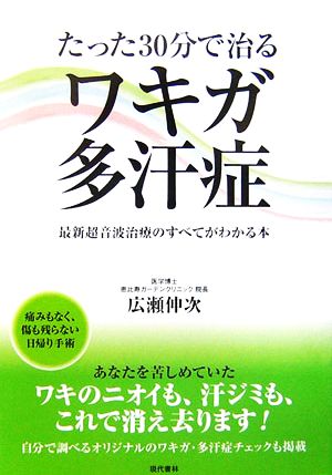 たった30分で治るワキガ・多汗症 最新超音波治療のすべてがわかる本