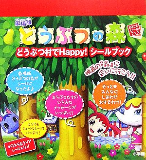 劇場版 どうぶつの森 どうぶつ村でHappy！シールブック まるごとシールブック