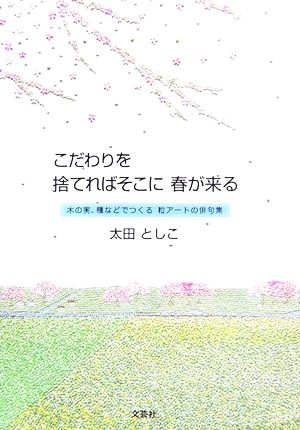 こだわりを捨てればそこに春が来る 木の実、種などでつくる粒アートの俳句集