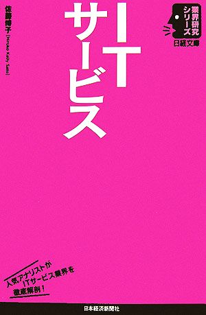 ITサービス 日経文庫業界研究シリーズ