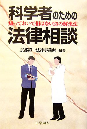 科学者のための法律相談 知っておいて損はない25の解決法